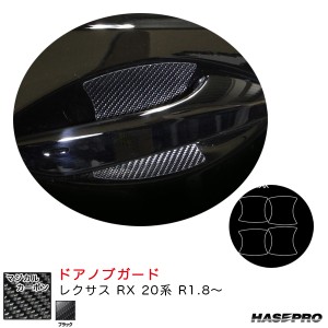 ハセプロ マジカルカーボン ドアノブガード レクサス RX 20系 R1.8〜 カーボンシート【ブラック】 CDGL-5