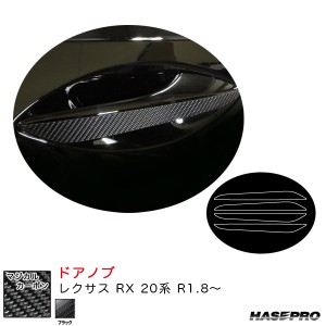 ハセプロ マジカルカーボン ドアノブ レクサス RX 20系 R1.8〜 カーボンシート【ブラック】 CDL-5