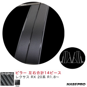 ハセプロ マジカルアートシート ピラー レクサス RX 20系 R1.8〜 カーボン調シート【ブラック】 MS-PL12