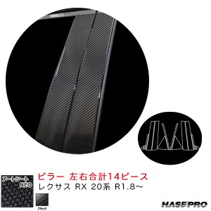 ハセプロ アートシートNEO ピラー レクサス RX 20系 R1.8〜 カーボン調シート【ブラック】 MSN-PL12