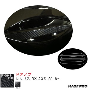 ハセプロ アートシートNEO ドアノブ レクサス RX 20系 R1.8〜 カーボン調シート【ブラック】 MSN-DL5