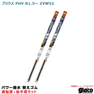 ソフト99 ガラコワイパー パワー撥水 替えゴム 車種別セット プリウス PHV R1.5〜 ZVW52運転席+助手席