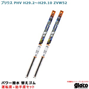 ソフト99 ガラコワイパー パワー撥水 替えゴム 車種別セット プリウス PHV H29.2〜H29.10 ZVW52運転席+助手席