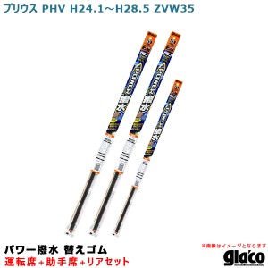 ソフト99 ガラコワイパー パワー撥水 替えゴム 車種別セット プリウス PHV H24.1〜H28.5 ZVW35 運転席+助手席+リア