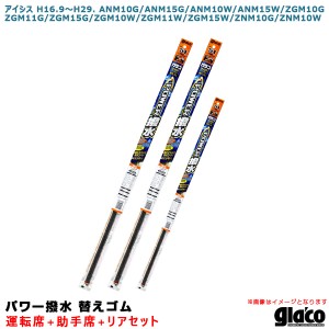 ソフト99 ガラコワイパー パワー撥水 替えゴム 車種別セット アイシス H16.9〜H29. 10系/11系/15系 運転席+助手席+リア