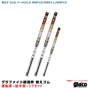 ソフト99 ガラコワイパー グラファイト超視界 替えゴム 車種別セット ポルテ H16.7〜H24.6 NNP10/NNP11/NNP15 運転席+助手席+リア