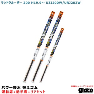 ソフト99 ガラコワイパー パワー撥水 替えゴム 車種別セット ランドクルーザー 200 H19.9〜 UZJ200W/URJ202W 運転席+助手席+リア