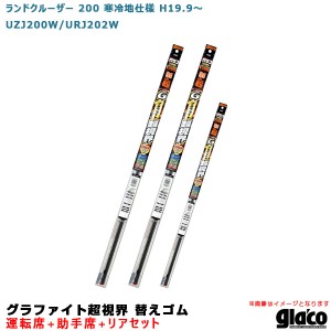 ソフト99 ガラコワイパー 超視界 替えゴム 車種別セット ランドクルーザー 200 寒冷地仕様 H19.9〜 UZJ200W/URJ202W 運転席+助手席+リア