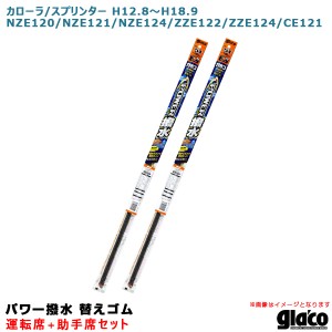 ソフト99 ガラコワイパー パワー撥水 替えゴム 車種別セット カローラ/スプリンター H12.8〜H18.9 120/121/124/122系 運転席+助手席