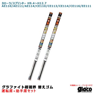 ソフト99 ガラコワイパー 超視界 替えゴム 車種別セット カローラ/スプリンター H9.4〜H12.7 110/111/114/113/116系 運転席+助手席