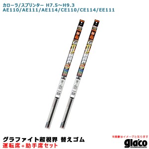 ソフト99 ガラコワイパー 超視界 替えゴム 車種別セット カローラ/スプリンター H7.5〜H9.3 110/111/114系 運転席+助手席