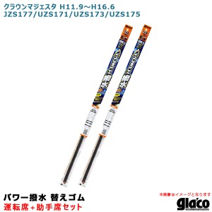 ソフト99 ガラコワイパー パワー撥水 替えゴム 車種別セット クラウンマジェスタ H11.9〜H16.6 177/171/173/175系 運転席+助手席