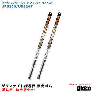 ソフト99 ガラコワイパー グラファイト超視界 替えゴム 車種別セット クラウンマジェスタ H21.3〜H25.8 URS206/URS207 運転席+助手席