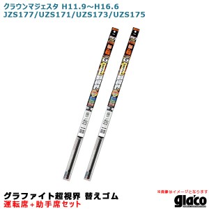 ソフト99 ガラコワイパー 超視界 替えゴム 車種別セット クラウンマジェスタ H11.9〜H16.6 177/171/173/175系 運転席+助手席