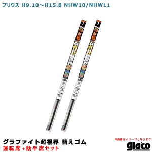 ソフト99 ガラコワイパー グラファイト超視界 替えゴム 車種別セット プリウス H9.10〜H15.8 NHW10/NHW11運転席+助手席