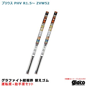 ソフト99 ガラコワイパー グラファイト超視界 替えゴム 車種別セット プリウス PHV R1.5〜 ZVW52運転席+助手席