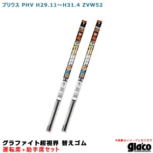 ソフト99 ガラコワイパー グラファイト超視界 替えゴム 車種別セット プリウス PHV H29.11〜H31.4 ZVW52運転席+助手席