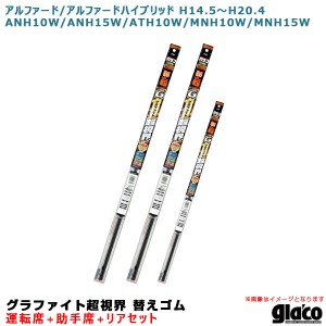 ソフト99 ガラコワイパー 超視界 替えゴム 車種別セット アルファード/ハイブリッド H14.5〜H20.4 10系/15系 運転席+助手席+リア