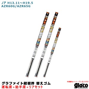 ソフト99 ガラコワイパー グラファイト超視界 替えゴム 車種別セット ノア H13.11〜H19.5 AZR60G/AZR65G 運転席+助手席+リア