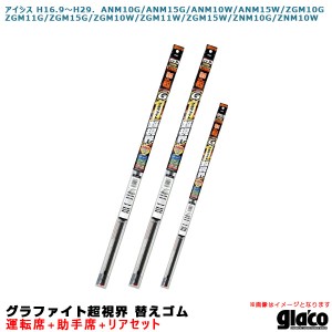 ソフト99 ガラコワイパー グラファイト超視界 替えゴム 車種別セット アイシス H16.9〜H29. 10系/11系/15系 運転席+助手席+リア