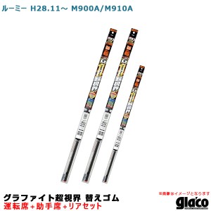 ソフト99 ガラコワイパー グラファイト超視界 替えゴム 車種別セット ルーミー H28.11〜 M900A/M910A 運転席+助手席+リア