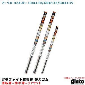 ソフト99 ガラコワイパー グラファイト超視界 替えゴム 車種別セット マークＸ H24.8〜 GRX130/GRX133/GRX135 運転席+助手席+リア