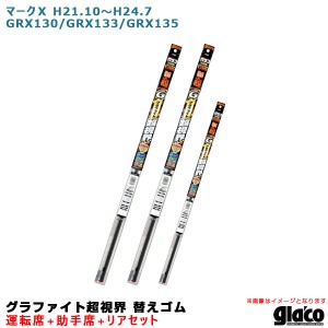 ソフト99 ガラコワイパー グラファイト超視界 替えゴム 車種別セット マークＸ H21.10〜H24.7 GRX130/GRX133/GRX135 運転席+助手席+リア