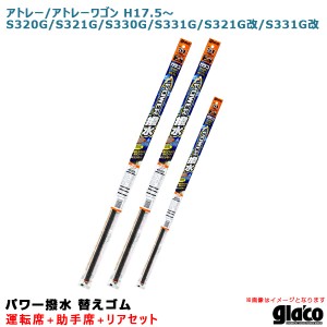 ソフト99 ガラコワイパー パワー撥水 替えゴム 車種別セット アトレー/ワゴン H17.5〜 320/321/330/331/G改系 運転席+助手席+リア