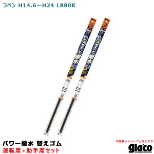 ソフト99 ガラコワイパー パワー撥水 替えゴム 車種別セット コペン H14.6〜H24 L880K 運転席+助手席