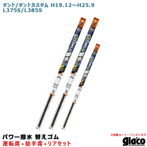 ソフト99 ガラコワイパー パワー撥水 替えゴム 車種別セット タント/タントカスタム H19.12〜H25.9 L375S/L385S 運転席+助手席+リア