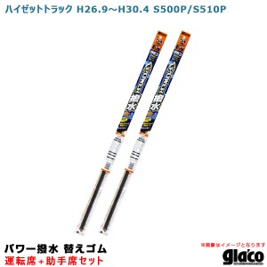 ソフト99 ガラコワイパー パワー撥水 替えゴム 車種別セット ハイゼットトラック H26.9〜H30.4 S500P/S510P 運転席+助手席