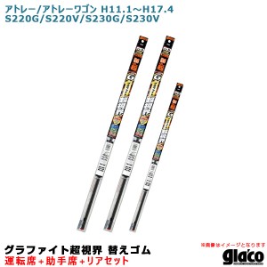 ソフト99 ガラコワイパー 超視界 替えゴム 車種別セット アトレー/アトレーワゴン H11.1〜H17.4 220/230系 運転席+助手席+リア