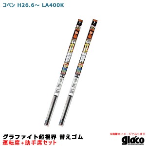 ソフト99 ガラコワイパー グラファイト超視界 替えゴム 車種別セット コペン H26.6〜 LA400K 運転席+助手席