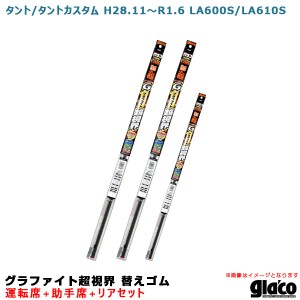 ソフト99 ガラコワイパー 超視界 替えゴム 車種別セット タント/タントカスタム H28.11〜R1.6 600/610系 運転席+助手席+リア