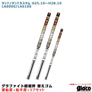 ソフト99 ガラコワイパー 超視界 替えゴム 車種別セット タント/タントカスタム H25.10〜H28.10 600/610 運転席+助手席+リア