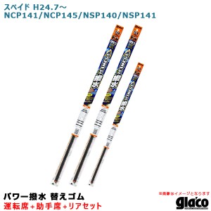 ソフト99 ガラコワイパー パワー撥水 替えゴム 車種別セット スペイド H24.7〜 NCP141/NCP145/NSP140/NSP141 運転席+助手席+リア