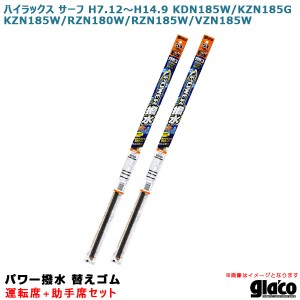 ソフト99 ガラコワイパー パワー撥水 替えゴム 車種別セット ハイラックス サーフ H7.12〜H14.9 185/180系 運転席+助手席