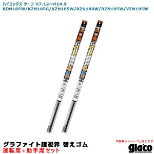 ソフト99 ガラコワイパー グラファイト超視界 替えゴム 車種別セット ハイラックス サーフ H7.12〜H14.9 185/180系 運転席+助手席