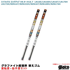 ソフト99 ガラコワイパー 超視界 替えゴム 車種別セット ハイラックス ピックアップ H9.9〜H16.7 165/167/170/172系等 運転席+助手席