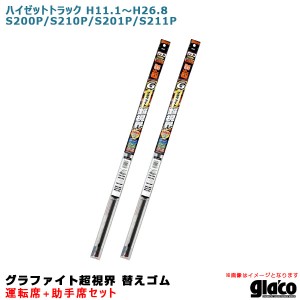 ソフト99 ガラコワイパー グラファイト超視界 替えゴム 車種別セット ハイゼットトラック H11.1〜H26.8 200/210/211系 運転席+助手席