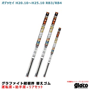 ソフト99 ガラコワイパー グラファイト超視界 替えゴム 車種別セット オデッセイ H20.10〜H25.10 RB3/RB4 運転席+助手席+リア