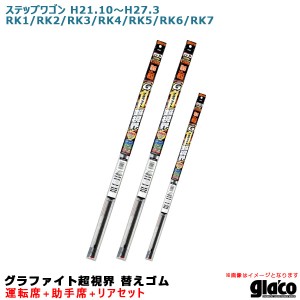 ソフト99 ガラコワイパー 超視界 替えゴム 車種別セット ステップワゴン H21.10〜H27.3 RK1/RK2/RK3/RK4/RK5/RK6/RK7 運転席+助手席+リア