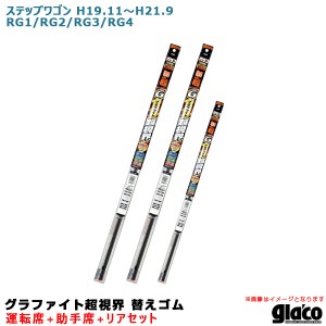 ソフト99 ガラコワイパー グラファイト超視界 替えゴム 車種別セット ステップワゴン H19.11〜H21.9 RG1/RG2/RG3/RG4 運転席+助手席+リア