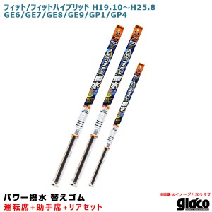 ソフト99 ガラコワイパー パワー撥水 替えゴム 車種別セット フィット/ハイブリッド H19.10〜 GE6/7/8/9/GP1/GP4 運転席+助手席+リア