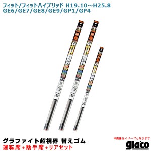 ソフト99 ガラコワイパー 超視界 替えゴム 車種別セット フィット/ハイブリッド H19.10〜H25.8 GE6/7/8/9/GP1/GP4 運転席+助手席+リア