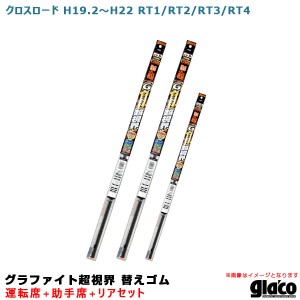 ソフト99 ガラコワイパー グラファイト超視界 替えゴム 車種別セット クロスロード H19.2〜H22 RT1/RT2/RT3/RT4 運転席+助手席+リア