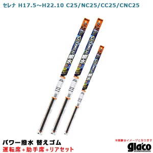 ソフト99 ガラコワイパー パワー撥水 替えゴム 車種別セット セレナ H17.5〜H22.10 C25/NC25/CC25/CNC25 運転席+助手席+リア