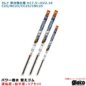 ソフト99 ガラコワイパー パワー撥水 替えゴム 車種別セット セレナ 寒冷地仕様 H17.5〜H22.10 C25/NC25/CC25/CNC25 運転席+助手席+リア