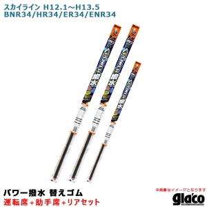 ソフト99 ガラコワイパー パワー撥水 替えゴム 車種別セット スカイライン H12.1〜H13.5 BNR34/HR34/ER34/ENR34 運転席+助手席+リア