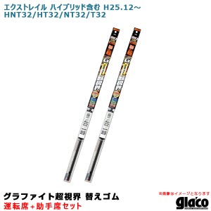 ソフト99 ガラコワイパー 超視界 替えゴム 車種別セット エクストレイル ハイブリッド含む H25.12〜 HNT32/HT32/NT32/T32 運転席+助手席